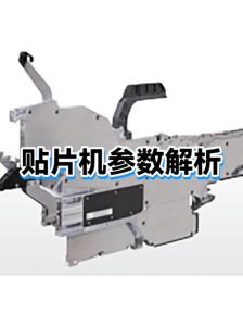 贴片机参数设置技巧_SMT贴片机参数设置与调优技巧