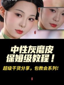 ps中性灰磨皮详细步骤_Photoshop高级磨皮教程