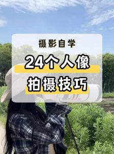 人像有哪些拍照技巧_光线构图背景，表情姿态很重要！