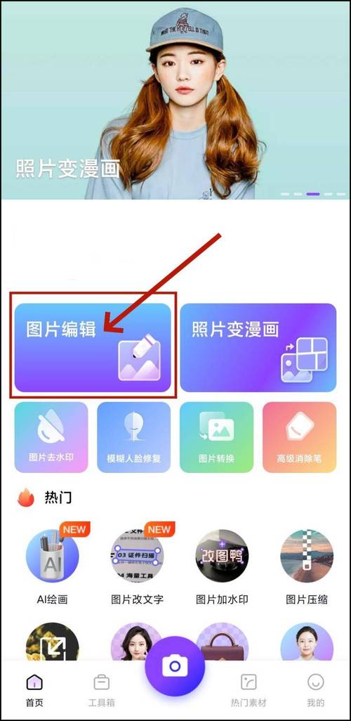 图片编辑器大全_AI图片编辑器，新手易上手，智能美化创意易
