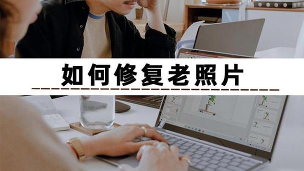 照片修理的步骤_轻微重命名，严重找专业