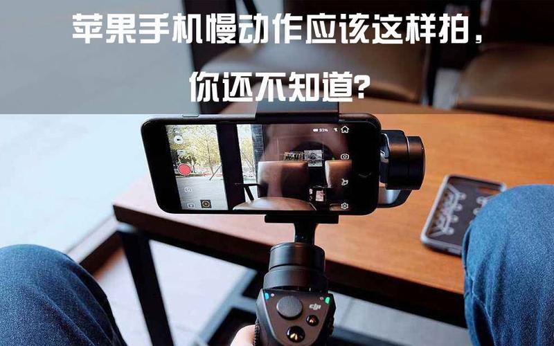 苹果拍照慢动作怎么用_iPhone左滑拍慢动作，音量键也行，运动模式稳，还能剪视频！