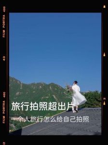 旅行拍照小技巧_旅行拍照，捕捉情感故事，用心感受瞬间