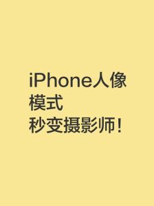苹果17人像模式在哪里_人像模式拍出背景虚化美照