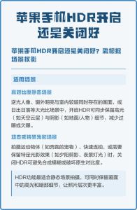 苹果相机hdr怎么设置_iPhone HDR模式自动开启，提升画面细节