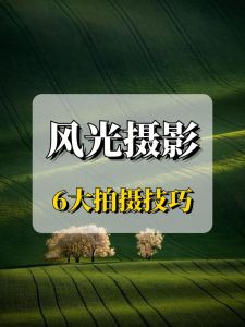 风光摄影入门教程实战指导_风光摄影构图技巧与器材使用全攻略
