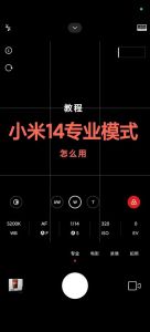 小米拍照专业参数设置_9招拍出好照片