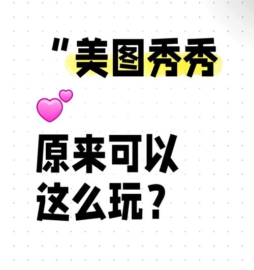 秀米是美图秀秀_美图秀秀秀米移动编辑工具对比