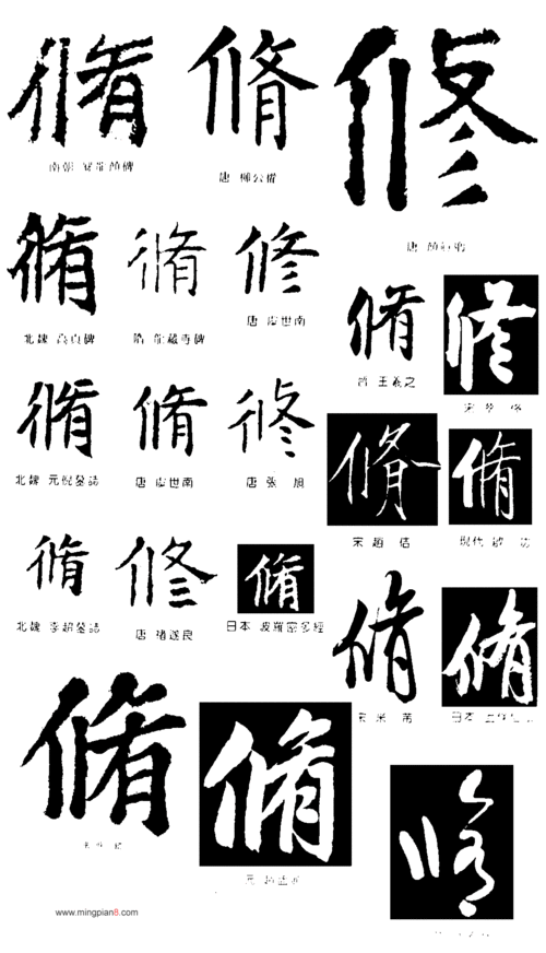 一个修字微信图片_多宝塔碑与麻姑仙坛记风格对比解析 一个修字微信图片_多宝塔碑与麻姑仙坛记风格对比解析