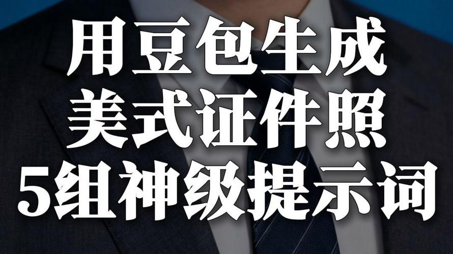 用豆包把照片p成证件照安全吗_豆包AI证件照功能及使用注意事项