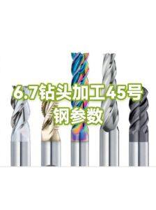 45号钢切削参数_45钢铝加工钨钢飞刀球刀参数建议