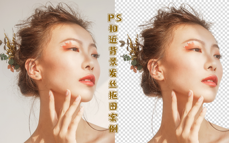 ps用通道抠图教程_用通道精准处理复杂边缘 ps用通道抠图教程_用通道精准处理复杂边缘