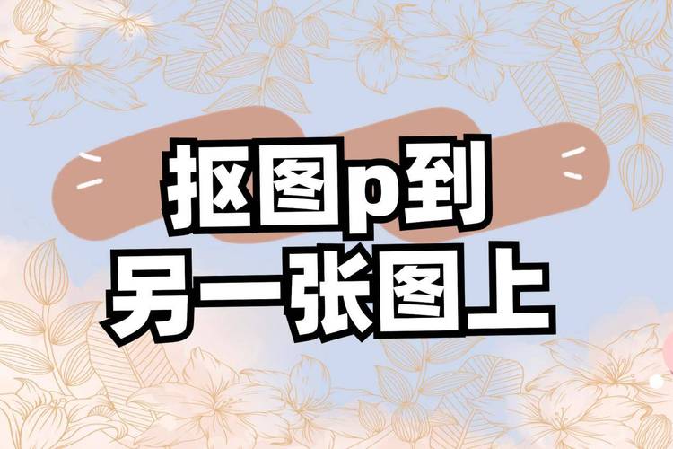 如何p图p到另一张照片_巧用工具,玩转图层 如何p图p到另一张照片_巧用工具,玩转图层