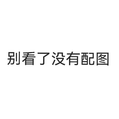 找到这张照片没有文字的版本_美图秀秀消除笔去除照片文字