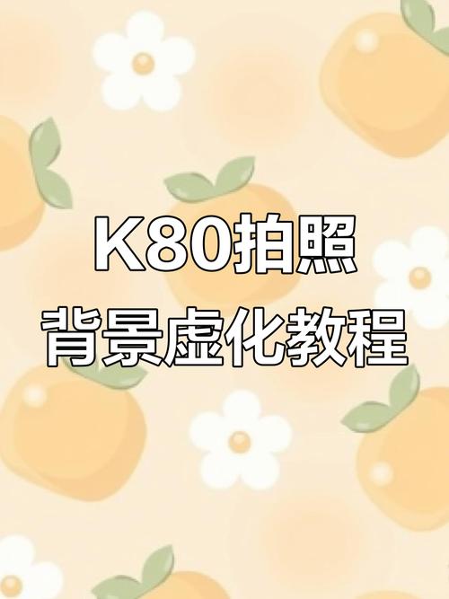 拍照如何将背景虚化_大光圈虚化背景，突出主体