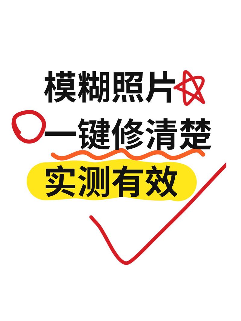 模糊图片处理成高清图_AI修模糊照片，Photoshop精细调，效果更好