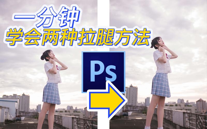 照片拉长腿的方法教程_自由变换+液化滤镜 照片拉长腿的方法教程_自由变换+液化滤镜