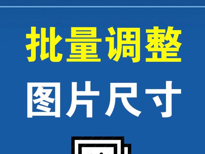 照片批量改尺寸_批量改图尺寸，超省事！