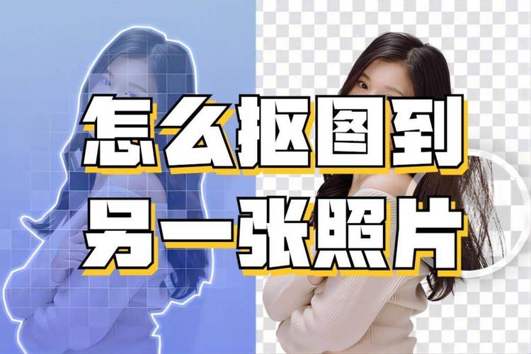 醒图怎么抠图到另一张图上_简单抠图合成，新手也能玩创意