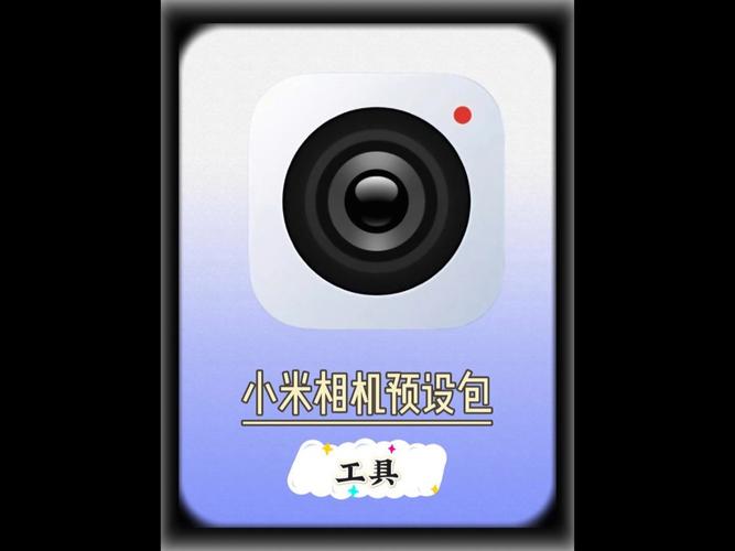 小米拍摄参数预设包_小米17 Pro Max徕卡预设包，轻松拍出大片