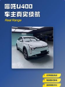 哪吒u400行业版参数_高性价比，配置均衡实用
