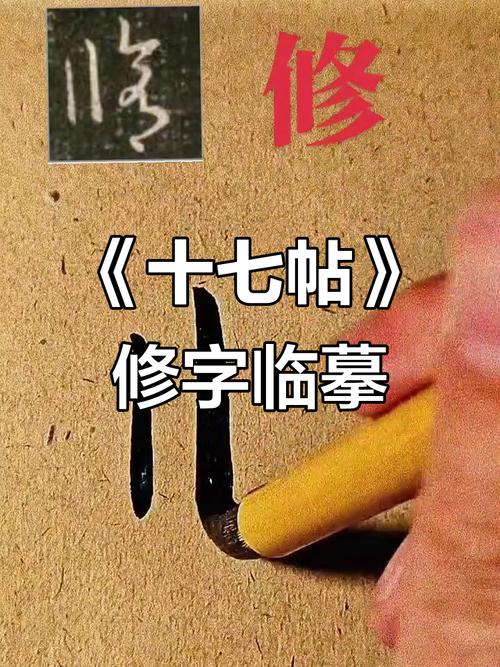 一个修字微信图片_多宝塔碑与麻姑仙坛记风格对比解析 一个修字微信图片_多宝塔碑与麻姑仙坛记风格对比解析