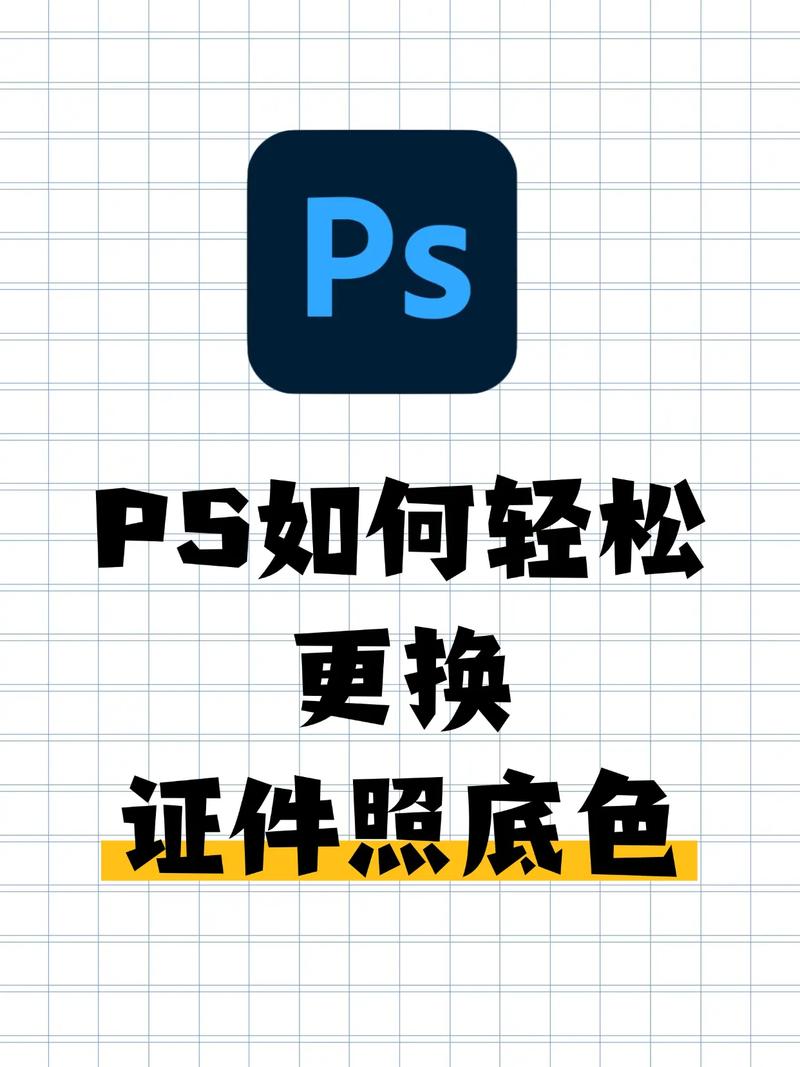 ps照片换底色的技巧_简单到复杂场景全搞定