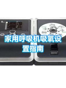 家用呼吸机设置参数_家用呼吸机参数设置需得当