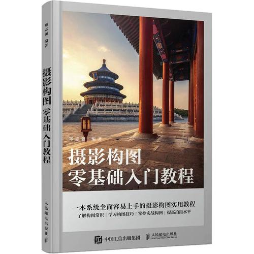 图书摄影入门教程_选对摄影入门书，快速掌握曝光与构图，提升照片质量！