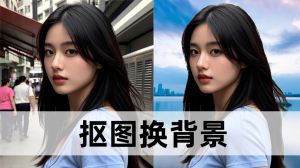 修图怎样更换图片背景_虚化去色换背景，突出主体更吸睛