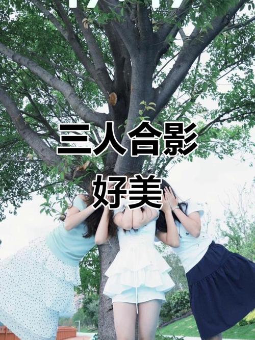 三个女生拍照姿势_创意合照姿势，更欢乐！