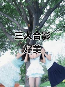 三个女生拍照姿势_创意合照姿势，更欢乐！