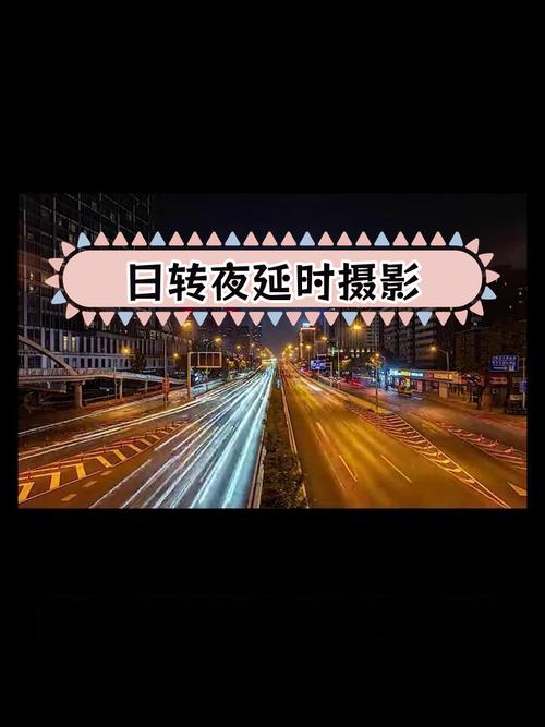 延时拍照和延时摄影的区别_延时慢动作长曝光与定时拍摄
